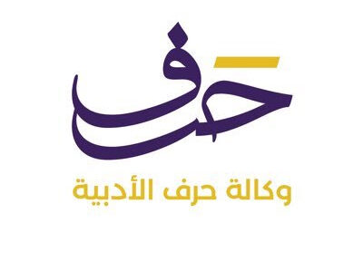 وكالة حرف الأدبية وتعاون ثري مع الصندوق الثقافي السعودي